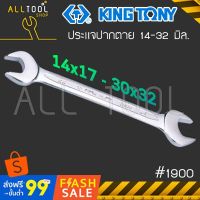 KINGTONY ประแจปากตาย 14x17 - 30x32 มิล  รุ่น1900  ประแจปากตายสองข้าง คิงก์โทนี่ ไต้หวันแท้ อู่ซ่อมรถ ช่างมืออาชีพ บริการเก็บเงินปลายทาง สำหรับคุณ