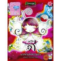 Kid Plus หนังสือนิาน-ระบายสี ดีนางฟ้าแห่งความฝัน