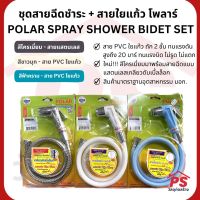 ชุดสายฉีดชำระ + สายใยแก้ว โพลาร์ POLAR SPRAY SHOWER BIDET SET