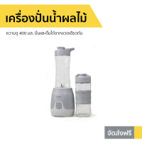 ?ขายดี? เครื่องปั่นน้ำผลไม้ Anitech ความจุ 400 มล. ปั่นและดื่มได้จากขวดเดียวกัน รุ่น SBD250A - ปั่นผลไม้ น้ำปั่นผลไม้ เครื่องปั่นอเนกประสงค์ เครื่องปั่น ปั่นน้ำผลไม้ ที่ปั่นผลไม้ แก้วปั่นพกพา ที่ปั่นน้ำผลไม้ แก้วปั่นน้ำผลไม้ juice blender smoothie