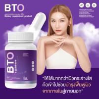 กลูต้าผิวขาว กลูต้าบีทีโอ BTO gluta ผิวกระจ่างใสอมชมพู (แพคเกจใหม่) (พร้อมส่ง)