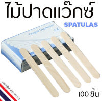 ไม้พายปาดแว๊กซ์ 100ชิ้น Wooden Spatulas 15X1.8 เซนติเมตร ไม้ปาดแว็กซ์กำจัดขน