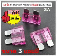 10 ชิ้น ขนาด 3 แอมป์ สีม่วง Standard fuse ฟิวส์สแตนดาส 3 Amp  12V.-24V. Automotive Fuse ฟิวส์รถยนต์ ฟิวส์เสียบ ฟิวส์มารีน