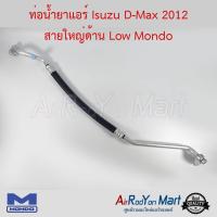 ท่อน้ำยาแอร์ Isuzu D-Max 2012 สายใหญ่ด้าน Low Mondo อีซูสุ ดีแมกซ์ #ท่อแอร์ #สายน้ำยา