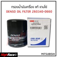 กรองน้ำมันเครื่อง Denso รหัส 260340-0660 / สำหรับรถ MITSUBISHI MIRAGE , ATTRAGE , TRITON เบนซิน , LANCER &amp; EX , CEDIA , E-CAR , SPACE WAGON , CHAMP ไส้กรองน้ำมันเครื่อง กรองเครื่อง