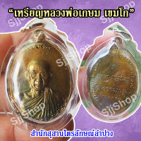 เหรียญหลวงพ่อเกษม รุ่นกองพันลำปาง ( เนื้อทองเหลือง) ปี๒๕๑๗ มีของพร้อมส่ง