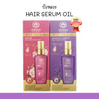 บัวหลวง แฮร์ เซรั่มออยล์ Bualuang Serum Oil ฟื้นฟู บำรุงเส้นผม จากธรรมชาติ 85 มล