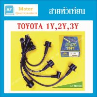 สายหัวเทียน TOYOTA 1Y, 2Y, 3Y 1ชุด UNI ยูนิแท้