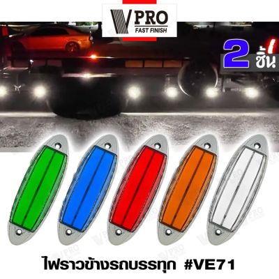 VPRO  VE71 ไฟราวข้างติดรถ (2ชิ้น) ไฟราวข้างรถบรรทุก DC12-24V ไฟLED ไฟติดรถ ไฟแต่งรถ ไฟข้างรถ ไฟLED ไฟราวข้าง ไฟประดับรถรถบรรทุก รถตู้ โคมไฟรถพ่วง รถกระบะ รถพ่วง  FSA