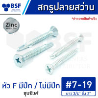 สกรูปลายสว่าน มีปีก/ไม่มีปีก เบอร์ 7 8 10 หัว F ชุบซิงค์ ความยาว 3/4" ถึง 2"