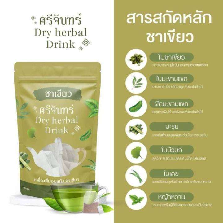 พร้อมส่ง-ของแท้-ชาศรีจันทร์ชาสมุนไพร-ลดน้ำหนัก-คุมหิว-ลดน้ำตาลในเลือด-ชาเขียว-ชาไทย-กาแฟดำ-สมุนไพรชงร้อน