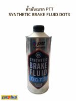 น้ำมันเบรก PTT SYNTHETIC BRAKE FLUID DOT3 1ลิตร