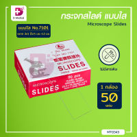 [[ 50 ชิ้น/กล่อง ]] กระจกสไลด์ (Microscope Slides) สำหรับกล้องจุลทรรศน์ แบบใส , แบบฝ้า  / Bcosmo Dmedical