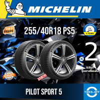 Michelin 255/40R18 PILOT SPORT 5 ยางใหม่ ผลิตปี2023 ราคาต่อ2เส้น มีรับประกันจากโรงงาน แถมจุ๊บลมยางต่อเส้น ยางรถยนต์ ขอบ18 ขนาดยาง 255/40R18 PS5 จำนวน 2 เส้น