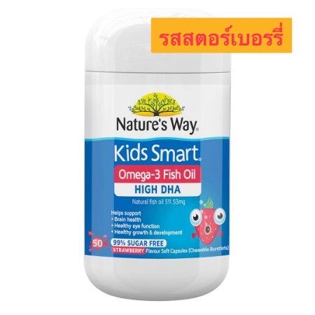 nature-s-way-kids-smart-omega-3-fish-oil-สตอเบอรรี่-50-แคปซูล-วิตามินสำหรับเด็ก-อาหารเสริมเด็ก-บำรุงสมอง-อาหารเสริม-อาหารสำหรับเด็ก