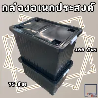 กล่องอเนกประสงค์ (พร้อมล้อและฝาล็อค) ขนาด 75/100 ลิตร กล่องเก็บของ ลังพลาสติก กล่องพลาสติกดำ กล่องล้อ