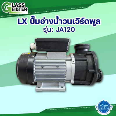 ปั๊ม อ่างน้ำวนเวิร์ดพูล LX Whirlpool Bath Pump JA120  By Swiss Thai Water Solution