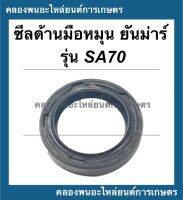 ซีลด้านมือหมุน ยันม่าร์ รุ่น SA70 ซีลมือหมุนยันม่าร์ ซีลด้านมือหมุนSA ซีลมือหมุนSA70 ซีลมือหมุนSA ซีลSA ซีลด้านมือหมุนSA70