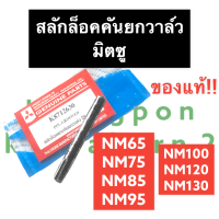 สลักล็อค สลักล็อคแกนยกวาล์ว มิตซู NM65 NM75 NM85 NM95 NM100 NM110 NM120 NM130 NM (แท้) สลักล๊อค สลักล๊อกแกนยกวาล์ว สลักล๊อคคันยกวาล์ว สลักล๊อกคันยกวาล์ว