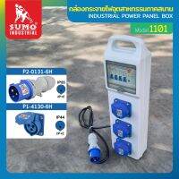 กล่องกระจายไฟ กล่องกระจายไฟอุตสาหกรรมภาคสนาม รุ่น 1101 SUMO คุณภาพดีเยี่ยม