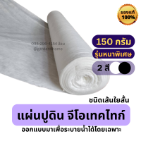 แผ่นใยสังเคราะห์ แผ่นGeotextile ชนิดไม่ถักทอ เส้นใยสั้น สีขาว/ดำ 150 กรัม กว้าง 2 เมตร (ตัดแบ่งขาย) สำหรับงานดิน จัดสวน