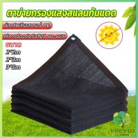 Veevio ตาข่ายกรองแสง สแลนกันแดด ผ้าบังแดดบ้าน มีขนาด 2*2M  2*3M  3*5M  Shade cloth