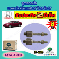 JETลููกหมากแร็ค ฮอนด้า แอคคอร์ด(ปลาวาฬ) G7 ปี03-07/ JR-6350