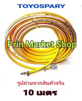 TOYOSPRAY TOYOX 10 ม สายลม PVC ขนาด 8 mm  ยาว 10 เมตร พร้อม คอปเปอร์ ข้อต่อ + เข็มขัด 2 อัน  ( ชุดพร้อมใช้งาน ) !!เปิดใบกำกับภาษีได้!!