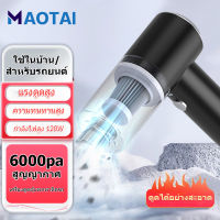 MT 6000Pa เครื่องดูดฝุ่น ไร้สาย การดูดแรง เครื่องดูดในรถ เครื่องดูดฝุ่นในรถ เครื่องดูดไรฝุ่น Coreless Car Vacuum Cleaner พลังดูดแรงเครื่องดูดฝุ่น(เครื่องดูดฝุ่นในรถ เครื่องดูดในรถ เครื่องดูดฝุ่นไร้สาย เครื่องดูดฝุ่นในรถยนต์ เครื่องดูดฝุ่นบ้าน เครื่องดูด