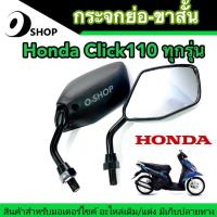 กระจก กระจกย่อ กระจกขาสั้น กระจกมองข้าง กระจกมอเตอร์ไซค์ เกลียว HONDA Click110 บานเดิม ขาสีดำ ทรงสั้น พร้อมส่ง