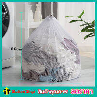 Laundry net bag ถุงซักผ้าแบบดี ขนาด 60x80 cm ถุงซักผ้าหยาบ ถุงซักผ้า ถุงซักผ้าใหญ่ ถุงตาข่ายหูรูด ถุงซัผ้านวม ถุงใส่ผ้าซัก ถุงใส่ผ้าไปซัก T1734