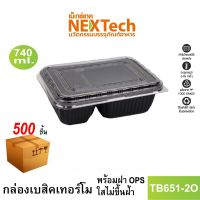 Nextech รุ่น TB651-2O C พร้อมฝา (500 ชิ้น/ลัง) กล่องอาหารพลาสติก 2 ช่อง, 740 มล. สีดำ