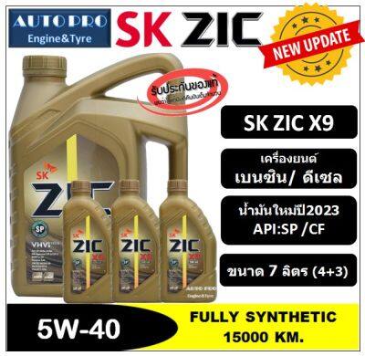 (น้ำมันใหม่ปี2023|API:SP) 5W-40 ZIC X9  [ 7 ลิตร (4+3) ] สำหรับเครื่องยนต์เบนซิน/ดีเซล น้ำมันเครื่องสังเคราะห์แท้ 100%