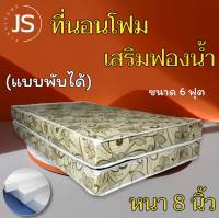 JS.2 ที่นอนโฟมเสริมฟองน้ำ/แบบพับได้ ขนาด 6 ฟุต ความหนา 8 นิ้ว ส่งฟรี/มีปลายทาง โปรโมชั่นกระหน่ำSALE ( สีครีมลาย )