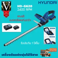 HYUNDAI เครื่องตัดแต่งพุ่มไม้ไร้สาย HD-G620 2400RPMแถมฟรี แบตและแท่นชาร์จ น้ำหนักเบารับประกันสินค้า 1 ปีเต็ม จัดส่งเคอรี่