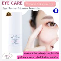 เซรั่มรอบดวงตา Abalone Collagen-Hya Eyes Serum Intense Formula Giffarine ซีรั่มบำรุงรอบดวงตา เพื่อริ้วรอย ร่องลึก รอยคล้ำ ขนาด 15 มล