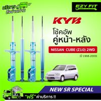 ฟรี!! บริการถึงบ้าน...โช้คอัพ KAYABA NewSR Special Nissan Cube (Z10) 2WD ปี98-00