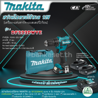 Makita สว่านไขควงไร้สาย รุ่น DF333DWYE 12 V. พร้อมแบต 1.5Ah x 2, แท่นชาร์จ 1 (รับประกัน 6 เดือน)