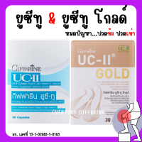 (ส่งฟรี) ยูซีทู กิฟฟารีน ยูซี-ทู โกลด์ UC-II GIFFARINE คอลลาเจนไทป์ทู คลอลาเจนกระดูก (อันดีเนเจอร์ คอลลาเจน ไทพ์ทู) ผสม ไฮโดรไลซ์ คอลลาเจน