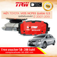 [TRW Premium] ผ้าดิสเบรคหน้า ผ้าเบรคหน้า TOYOTA VIOS (NCP93) รุ่น S , รุ่นTop ดิสก์เบรค 4 ล้อ ปี 2007-2013 TRW D-TEC GDB 7728 DT โตโยต้า วีออส ปี 07,08,09,10,11,12,13,50,51,52,53,54,55,56