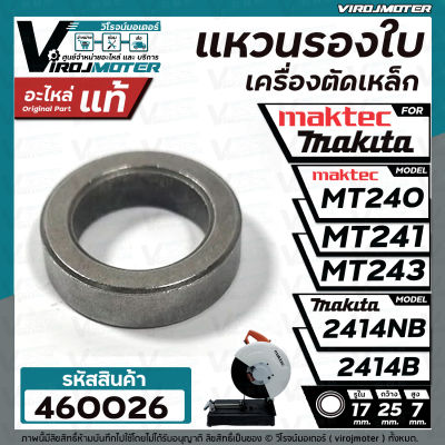 แหวนรองใบเครื่องตัดเหล็ก Maktec รุ่น MT240, MT241, MT243  /  Makita 2414NB , 2414B ( ใช้ตัวเดียวกัน )  ( แท้ )  #460026