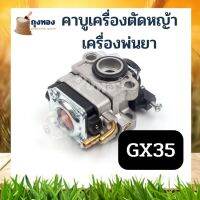 คาบู คาร์บูเรเตอร์ GX35 อะไหล่ เครื่องตัดหญ้า 4 จังหวะ GX-35 ใช้ได้ทุกยี่ห้อ รวมยี่ห้อจีน