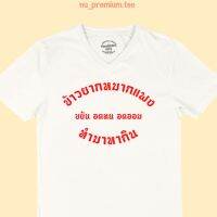 ขายดี!เสื้อยืด ข้าวยากหมากแพง ขยัน อดทน อดออม ทำมาหากิน คอวีS-5XL  BCAD