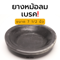 ยางหม้อลมเบรค ยางกะละมังเบรค 7 1/2 นิ้ว แบบตื้น (ราคา/1 ตัว)