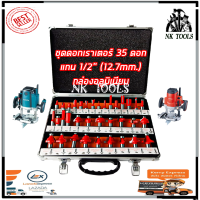 RRT ชุดดอกเร้าเตอร์/ทริมเมอร์(1/2 ) ขนาด 12.7mm. รุ่น 35PCS (กล่องอลูมิเนียม)