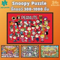 พร้อมส่ง【Snoopy】jigsaw puzzle จิ๊กซอว์ 1000 ชิ้น ชิ้นของเด็ก  จิ๊กซอว์ไม้ 1000 ชิ้น จิ๊กซอว์ 1000 ชิ้นสำหรับผู้ใหญ่ จิ๊กซอ จิ๊กซอว์ 500 ชิ้นจิ๊กซอว์ 1000 ชิ้น สำหรับ ผู้ใหญ่ ตัวต่อจิ๊กซอว์ จิ๊กซอว์ การ์ตูน