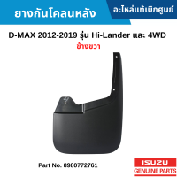 #IS ยางกันโคลนหลัง ISUZU D-MAX 2012-2019 รุ่น HI-LANDER และ 4WD ข้างขวา อะไหล่แท้เบิกศูนย์ #8980772761