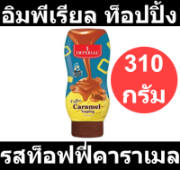 อิมพีเรียล ท็อปปิ้ง รสท็อฟฟี่คาราเมล 310 กรัม รหัสสินค้า 509966