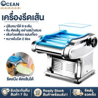 ocean เครื่องรีดแป้ง เครื่องรีดแป้งไฟฟ้า เครื่องทําเส้นบะหมี่ เครื่องรีดเส้น เครื่องตัดเส้น มี2ขนาดใบมีด ปรับความหนาได้ 9 ระดับ 800W