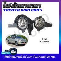 ไฟตัดหมอก (ขายเป็นคู่)  TOYOTA VIGO 2005 #KX-B-009 รหัส KX-B-009